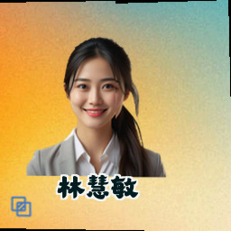 林慧敏