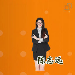 陈志远
